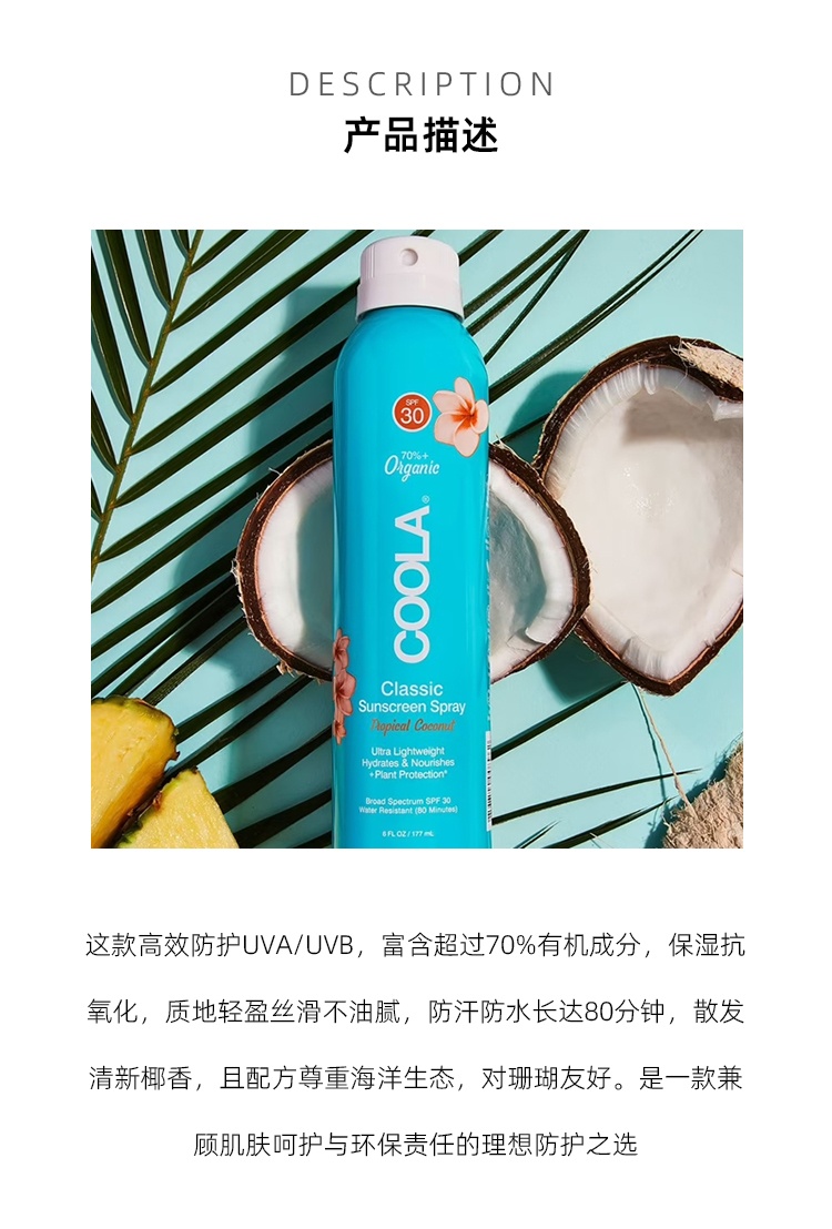 商品Coola| 热带椰香身体防护喷雾177ml FPS30防水防汗保湿,价格¥250,第5张图片详细描述