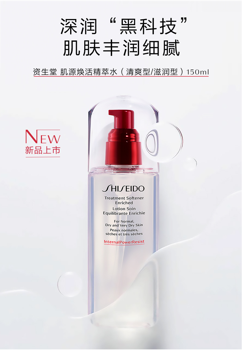 商品Shiseido|资生堂 肌源焕活精萃水 150ml 保湿清爽不油腻,价格¥338,第1张图片详细描述