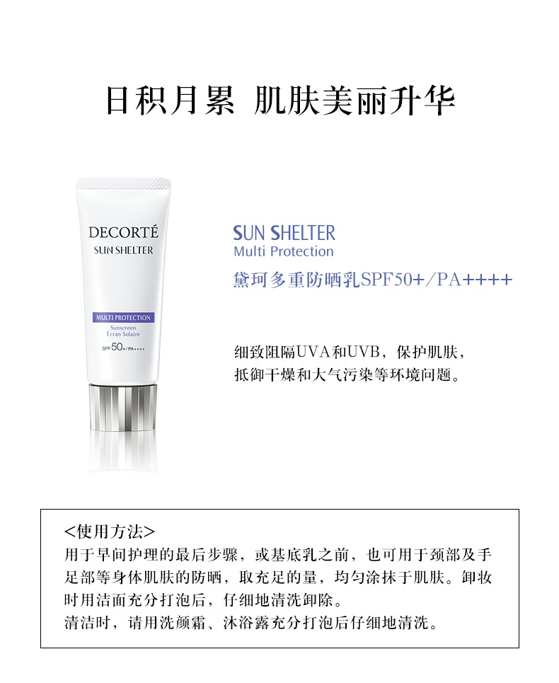 商品[国内直发] Cosme Decorte|黛珂 多重防晒乳霜 防护隔离紫外线养肤贴妆 spf50+ PA++++,价格¥174,第6张图片详细描述