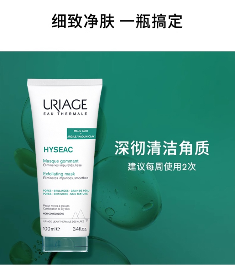 商品Uriage|Uriage依泉平衡油脂毛孔护理面膜100ml 深层净化,价格¥140,第8张图片详细描述
