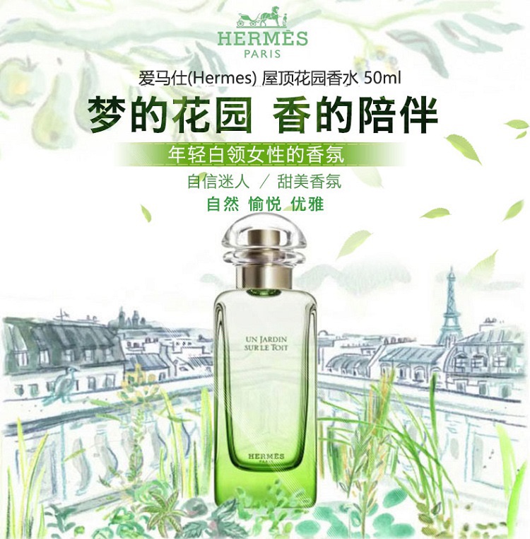 商品Hermes|Hermes爱马仕 屋顶花园女士淡香水 50/100mL,价格¥502,第2张图片详细描述