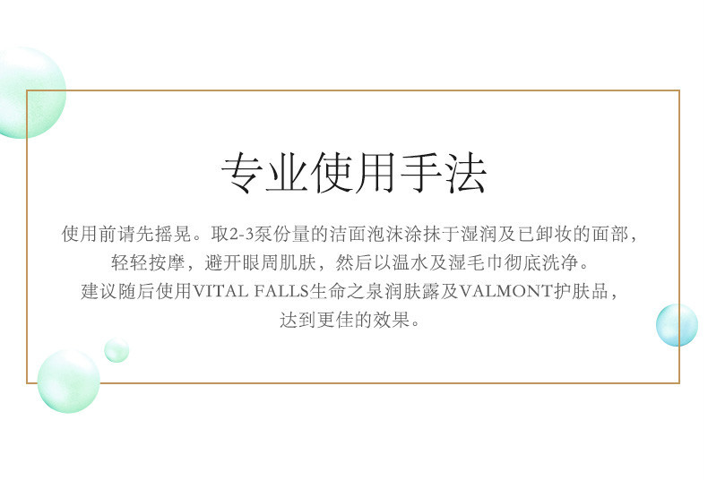 商品Valmont|【包邮装】VALMONT 法尔曼 轻柔之泉洁面泡沫150ml,价格¥527,第8张图片详细描述