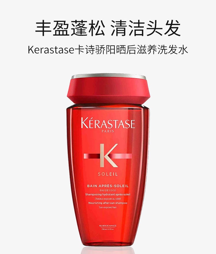 商品【原封正品】 Kérastase|Kérastase卡诗 骄阳晒后滋养洗发水 250ml 柔顺改善毛躁留香保湿,价格¥254,第1张图片详细描述