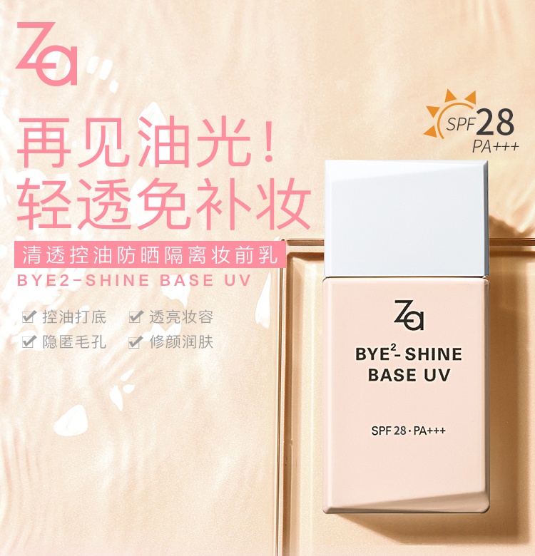 商品[国内直发] ZA|资生堂姬芮清透控油防晒妆前乳25ml赠洁面膏30g,价格¥45,第1张图片详细描述