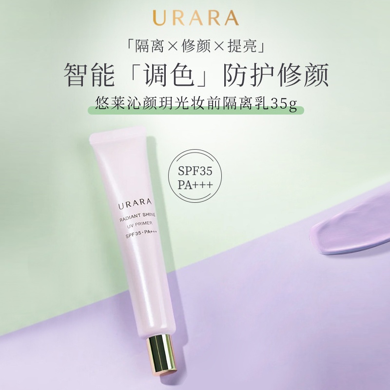 商品[国内直发] URARA|悠莱 沁颜玥光妆前隔离乳 35g,价格¥155,第1张图片详细描述