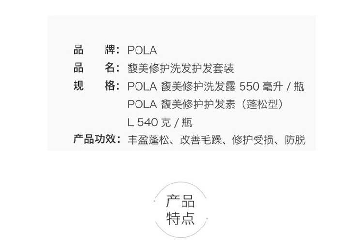 商品POLA|POLA宝丽 馥美修护抗糖化无硅洗护组合 蓬松型/柔顺型,价格¥167,第4张图片详细描述