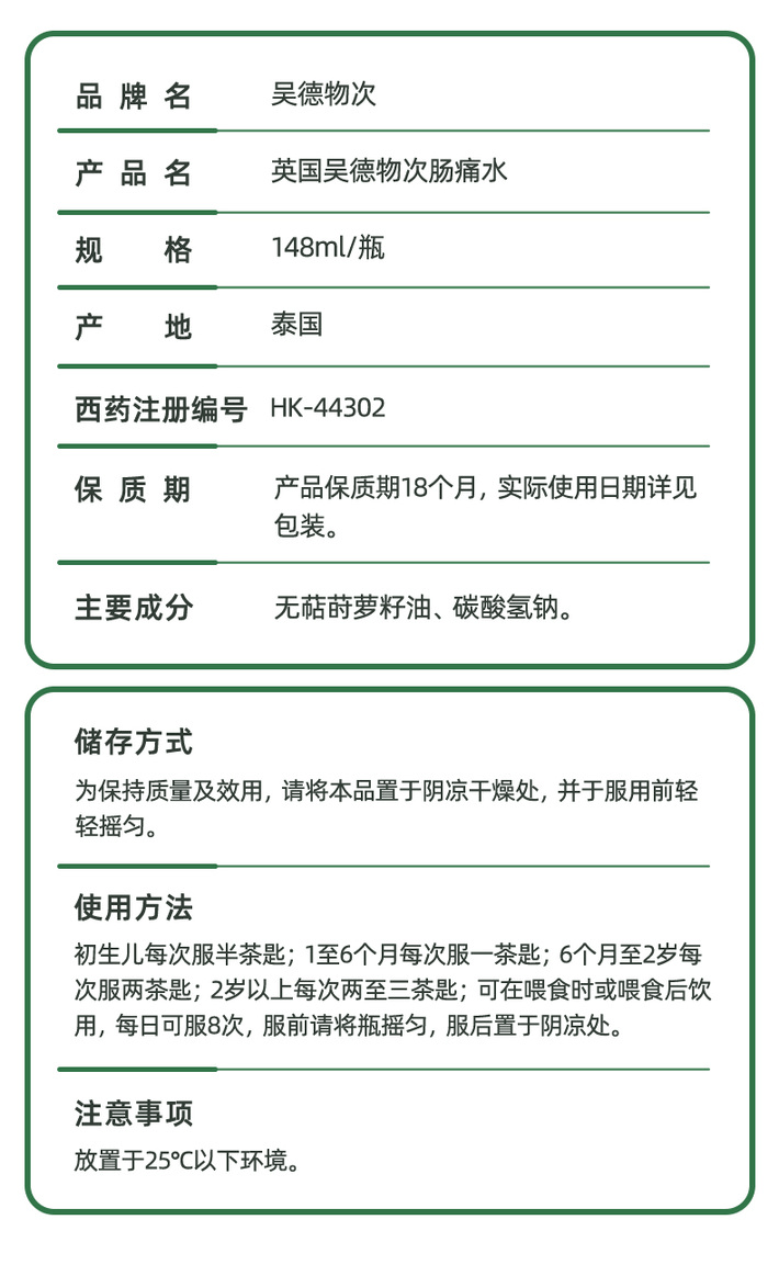 商品WOFOPAI|英国吴德物次肠痛水 肥仔水消化水宝宝婴儿长牙胀气驱除风痛及缓和胃不适 148ml,价格¥98,第9张图片详细描述