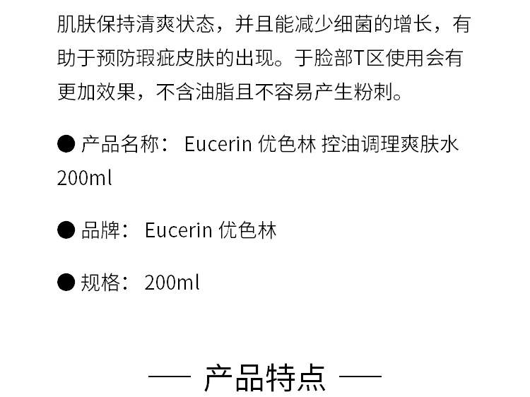 商品Eucerin|Eucerin 优色林 控油调理爽肤水 200ml,价格¥140,第2张图片详细描述