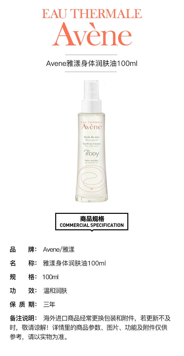 商品Avene|雅漾身体润肤油100ml,价格¥205,第2张图片详细描述