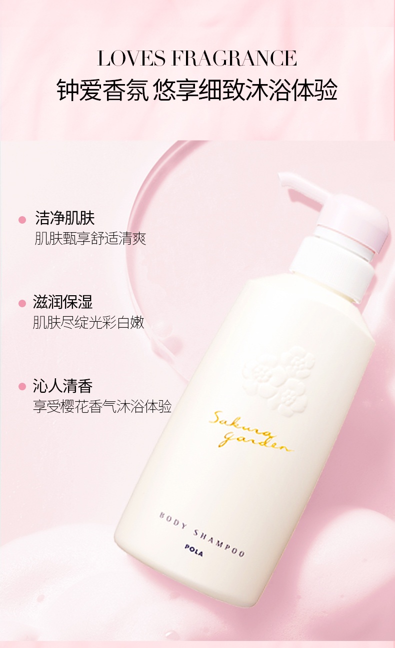 商品POLA|宝丽小野樱花保湿香氛沐浴露 持久留香 水嫩肌肤,价格¥192,第2张图片详细描述