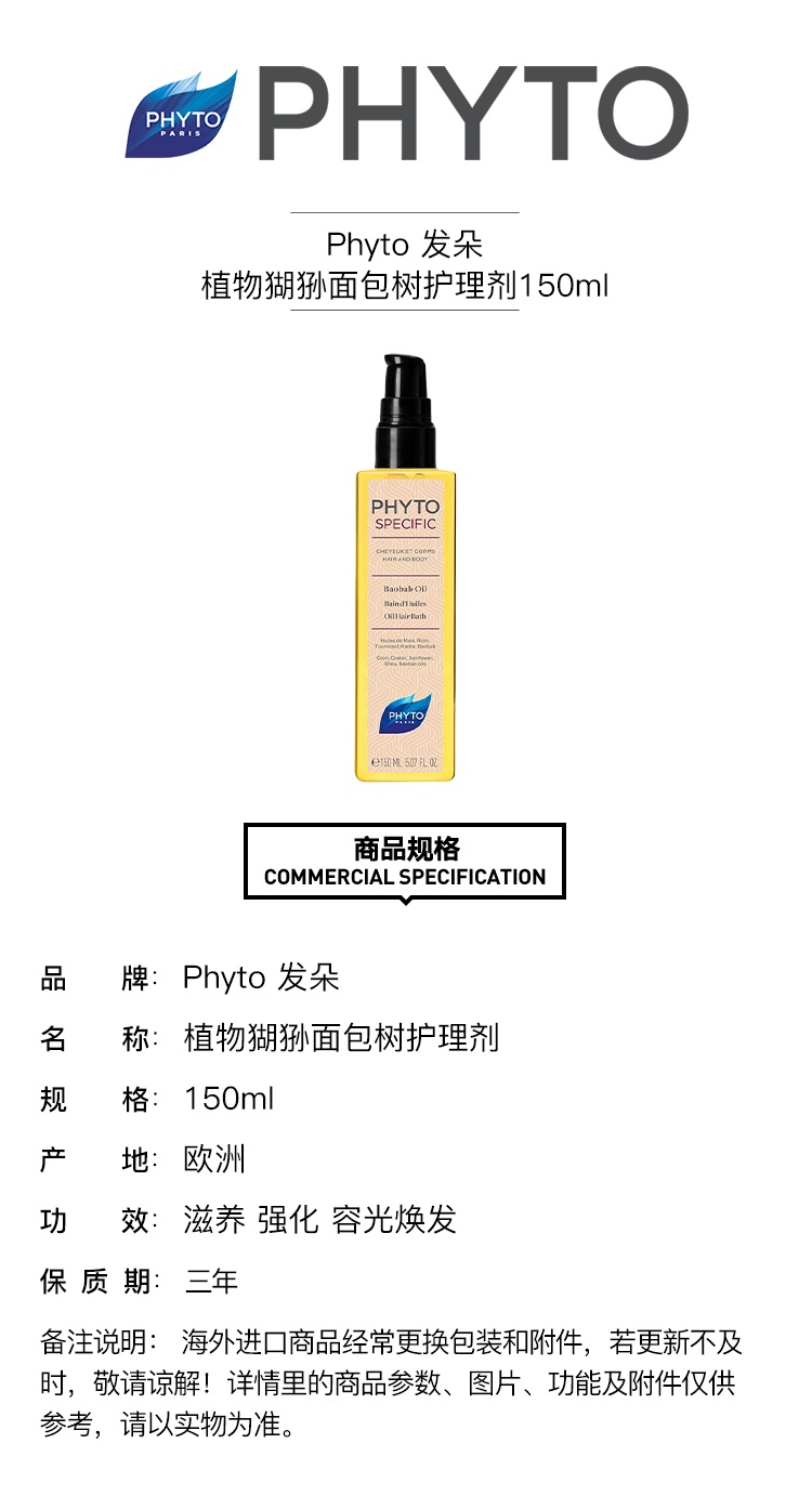 商品Phyto|PHYTO发朵植物猢狲面包树护理剂150ml 滋养 强化 容光焕发,价格¥192,第4张图片详细描述