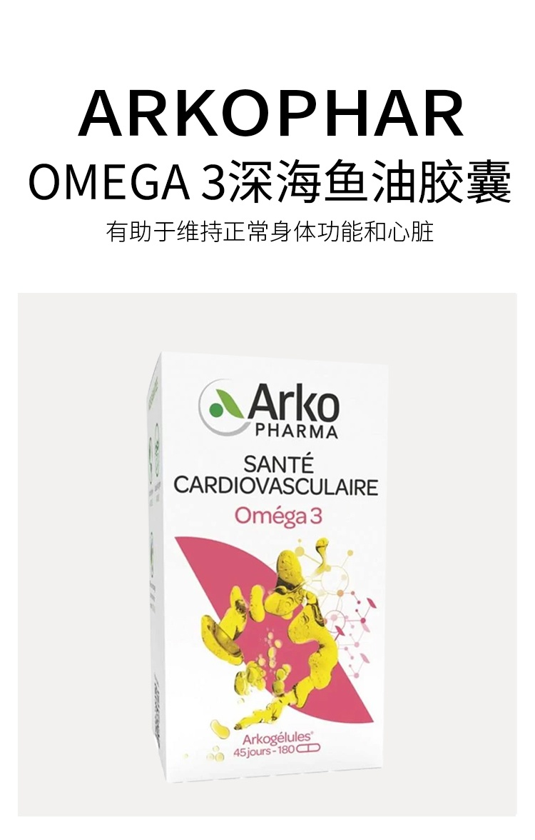 商品Arkopharma|Arkopharma OMEGA 3深海鱼油胶囊60-180粒 1-2-3瓶,价格¥111,第2张图片详细描述