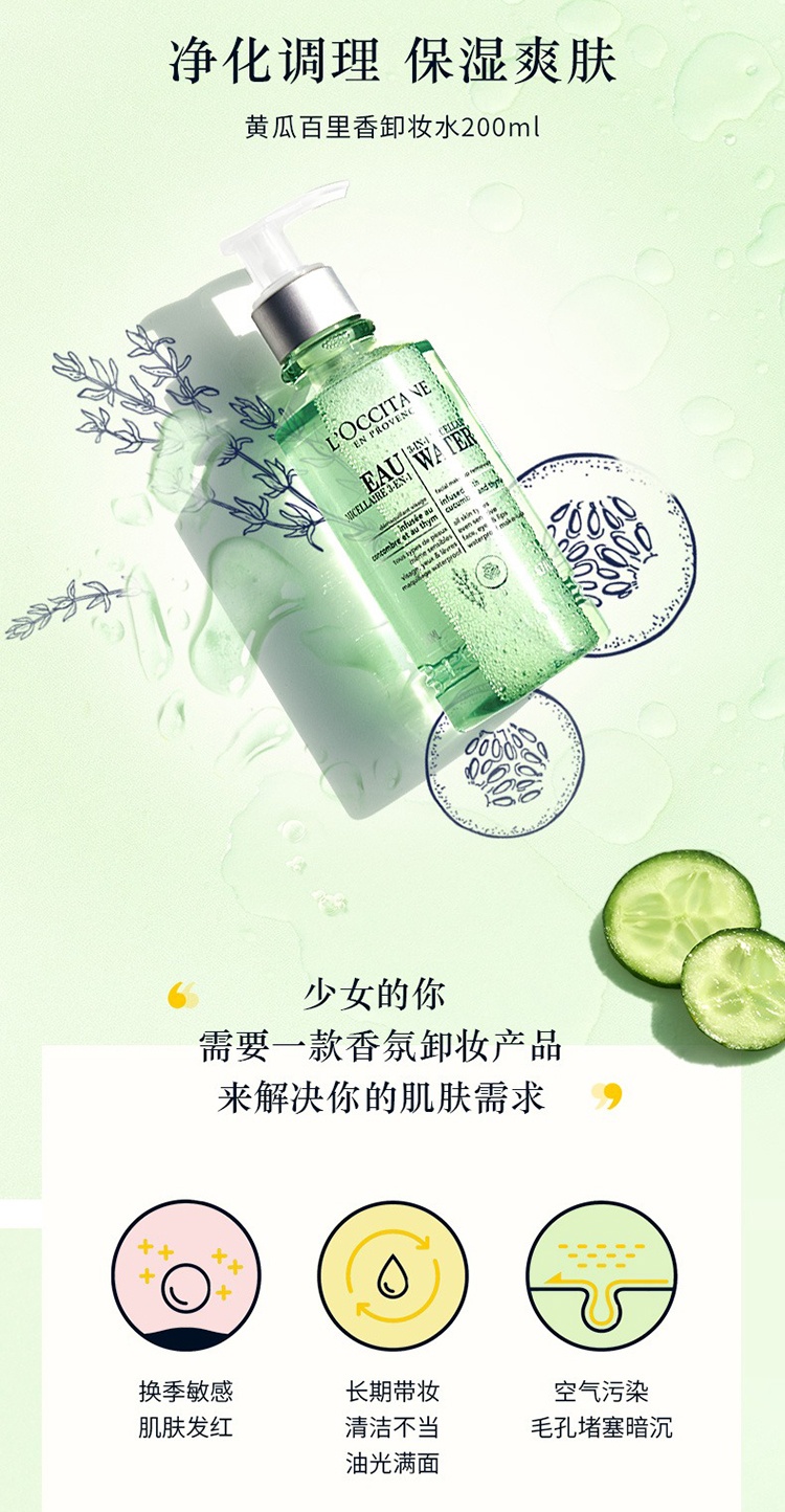 商品L'Occitane|欧舒丹2022限量护肤套装 黄瓜百里香卸妆水200ml+乳木果面霜50ml+修复霜15g+化妆棉3,价格¥426,第10张图片详细描述