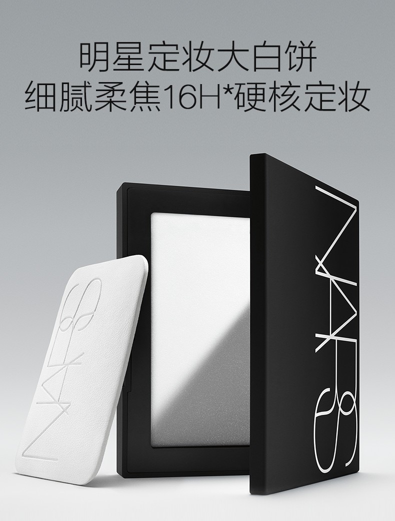 商品NARS|定妆大白饼 细腻轻盈持久定妆控油散粉蜜粉饼,价格¥286,第1张图片详细描述
