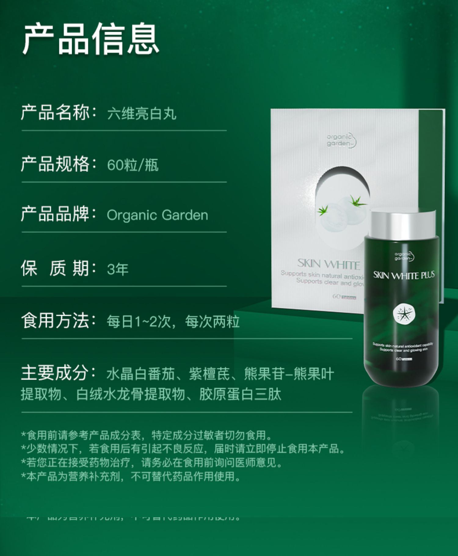 商品[国内直发] Organic Garden|新西兰六维亮白丸升级版内调美白丸减少黑色素进口水晶白番茄淡斑内服全身肤色提亮焕白 60粒,价格¥461,第12张图片详细描述