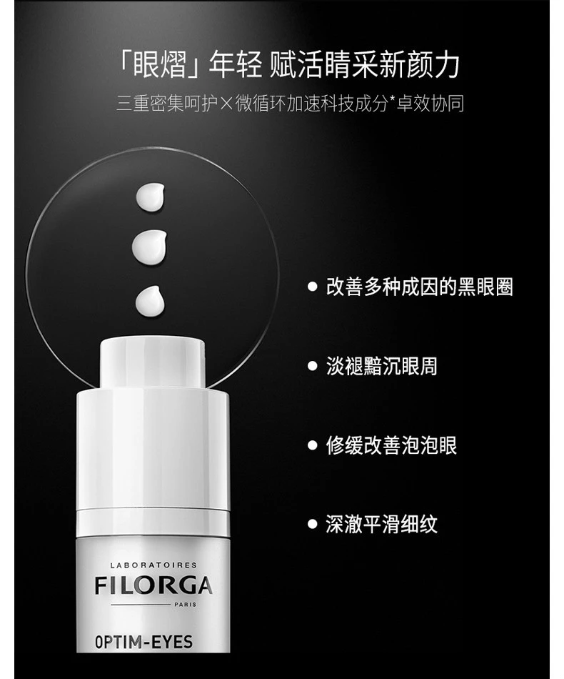 商品Filorga|【包邮装】FILORGA/菲洛嘉 360靓丽眼霜 15ml,价格¥211,第5张图片详细描述