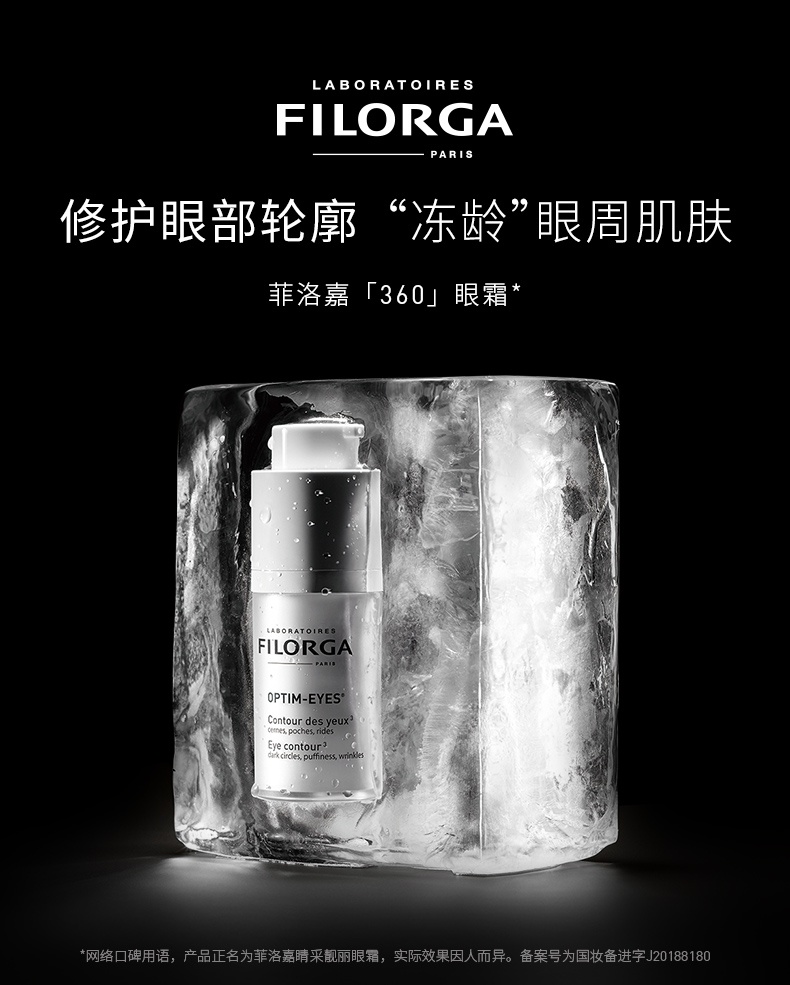 商品[国内直发] Filorga|FILORGA 菲洛嘉 360靓丽雕塑眼霜 15ml 正装 淡化细纹提拉紧致 雕塑淡化黑眼圈,价格¥227,第5张图片详细描述