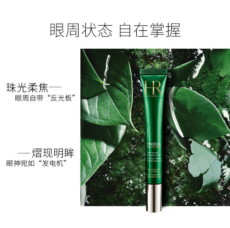 商品Helena Rubinstein|  法国HR赫莲娜悦活新生眼部精华乳 15ml新旧版本随机发,价格¥639,第6张图片详细描述