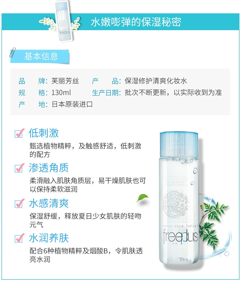 商品Freeplus|【包邮装】freeplus芙丽芳丝 套装 清爽化妆水130ml+清爽乳液100ml（中文版）,价格¥376,第3张图片详细描述