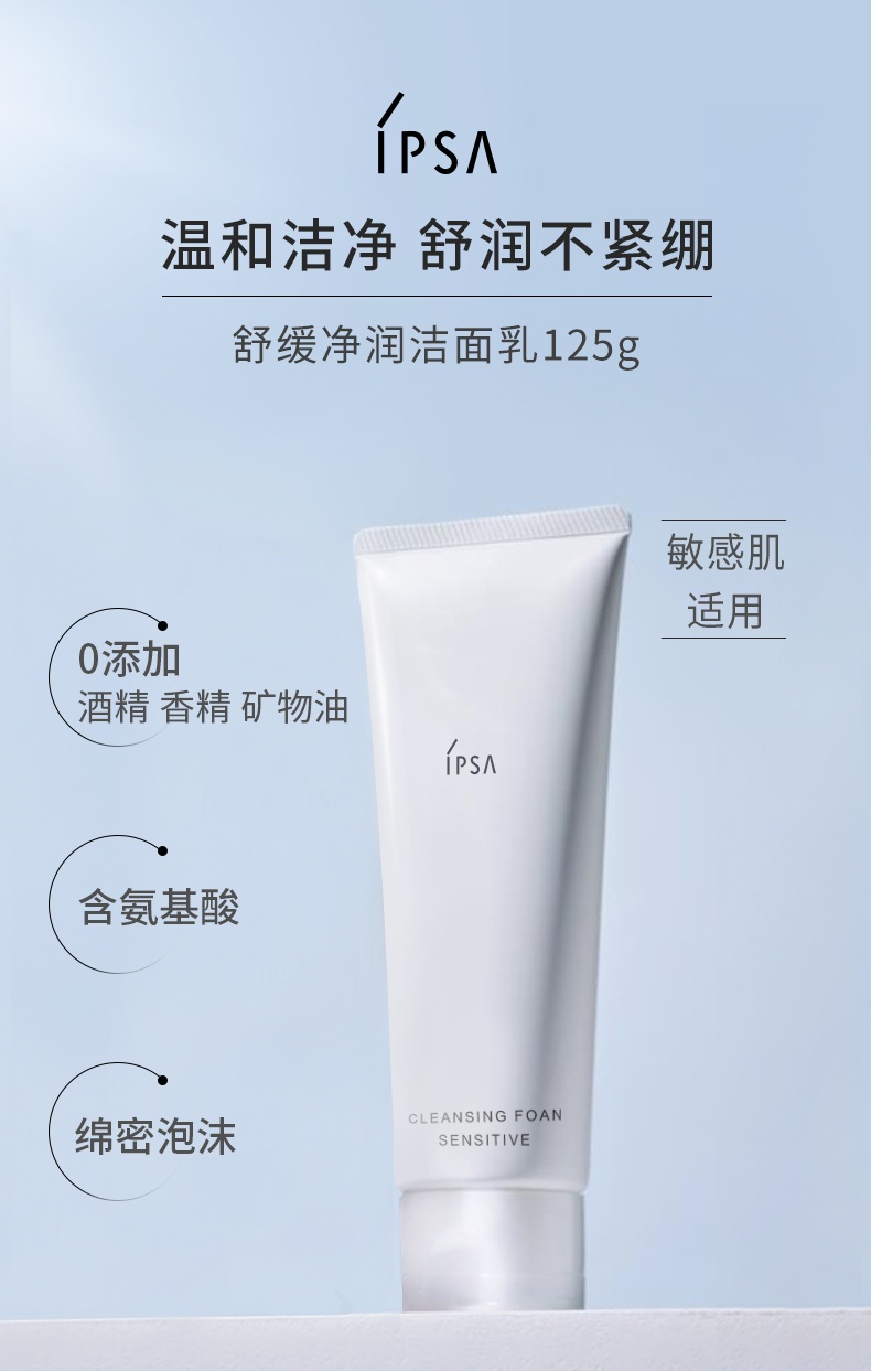 商品【原封正品】 IPSA|茵芙莎 舒缓净润洁面 125ml 温和低刺激脆弱修护温和,价格¥322,第1张图片详细描述