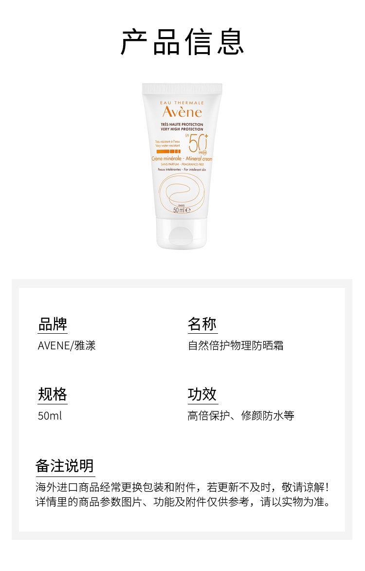 商品Avene|雅漾自然倍护物理防晒霜 50ml 高倍保护修颜防水,价格¥209,第7张图片详细描述