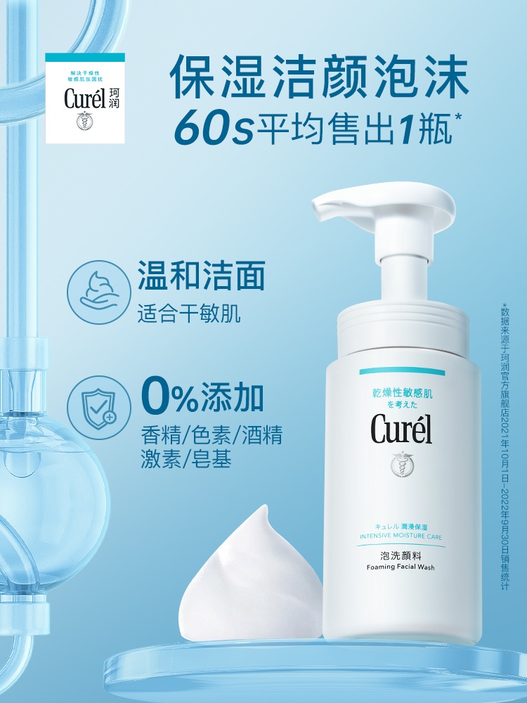 商品Curel|日本Curel珂润洗面奶泡沫氨基酸洁面乳女温和清洁控油男,价格¥109,第1张图片详细描述