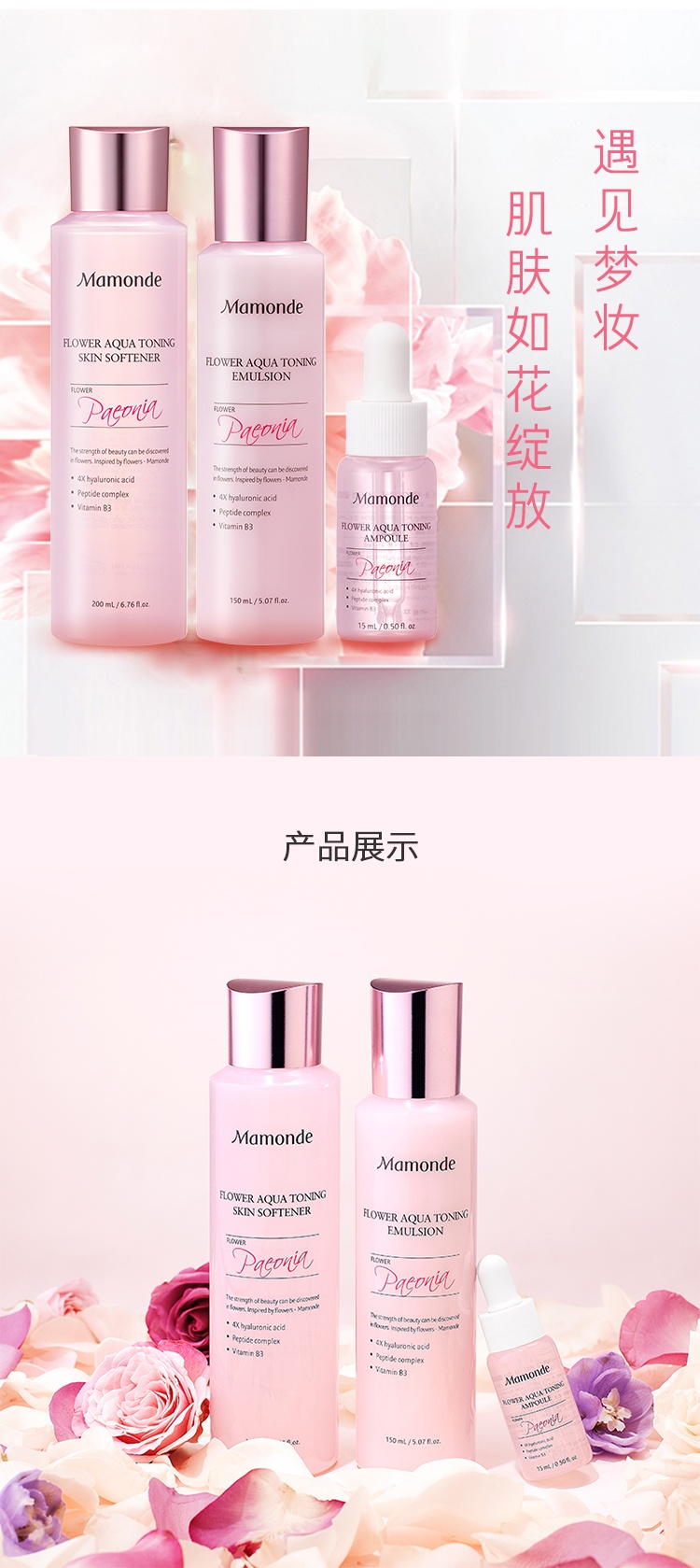 商品[国内直发] Mamonde|梦妆花漾沁润水乳安瓶三件套 水（200+25）ml+乳（150+25）ml+安瓶15ml（效期2023-12）,价格¥161,第9张图片详细描述