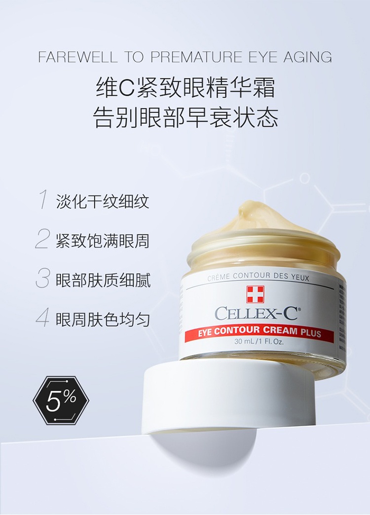 商品Cellex-C|Cellex-C仙丽施5%左旋VC眼霜30ml 淡化干纹,价格¥642,第8张图片详细描述