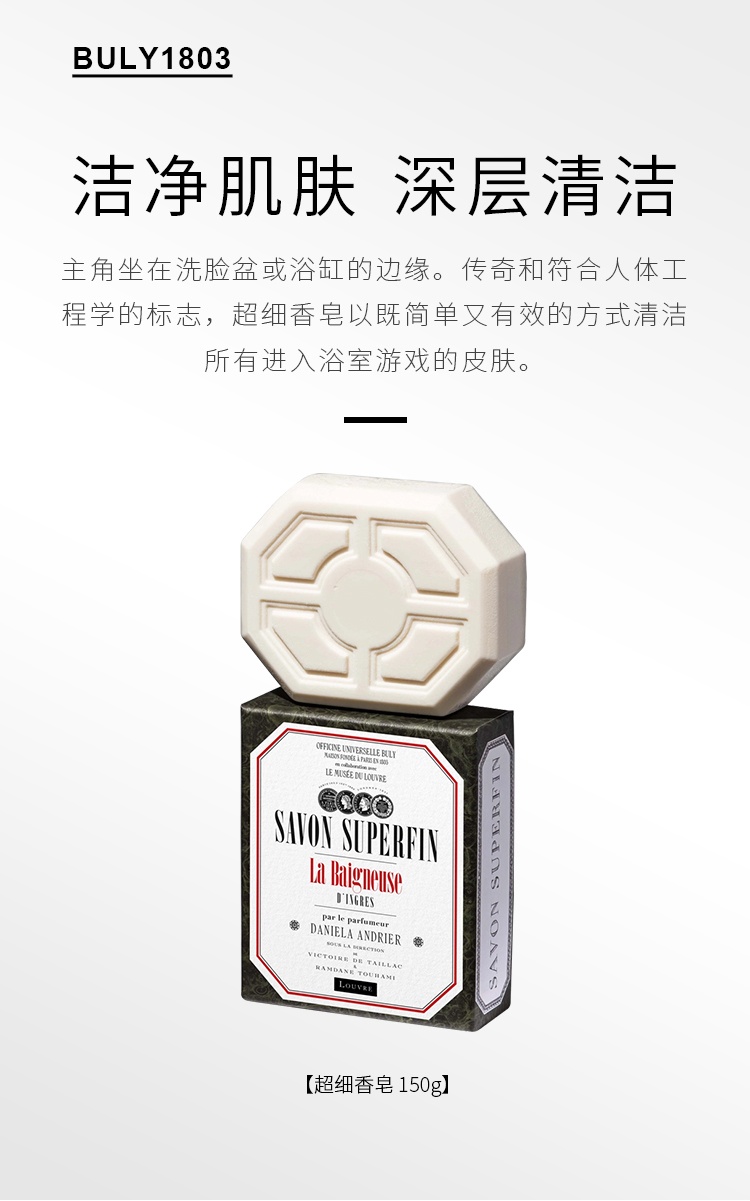 商品Buly1803|卢浮宫联名系列手部身体二合一香氛洁肤皂香皂150g,价格¥289,第7张图片详细描述