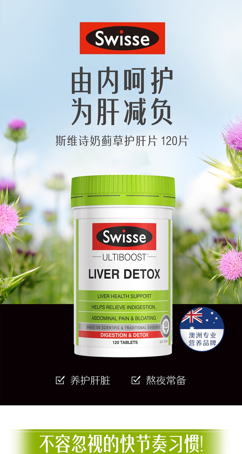 商品Swisse|斯维诗 护肝片120粒 奶蓟草片加班熬夜解酒营养片（新老版本随机发）,价格¥229,第1张图片详细描述