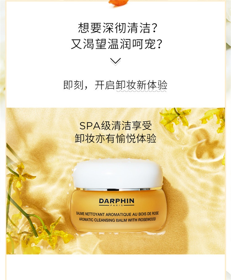 商品Darphin|朵梵玫瑰木芳香按摩洁面卸妆膏40ml,价格¥285,第3张图片详细描述