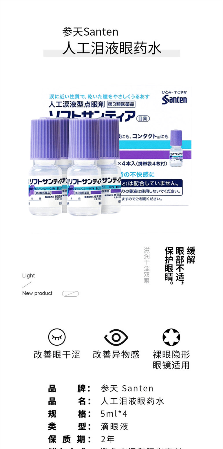 商品santen|日本参天人工泪液滴眼液裸眼隐形进口Santen洗眼液5ml*4瓶,价格¥113,第1张图片详细描述