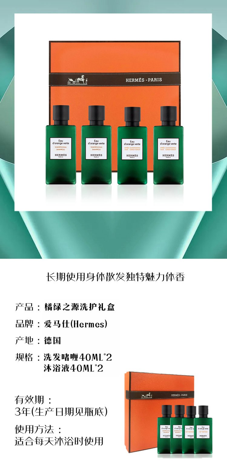 商品[国内直发] Hermes|【送礼必备!!礼盒装】爱马仕Hermes橘绿之泉洗发水护发素沐浴液润肤露洗护套装便携式旅行套装40ml,价格¥140,第3张图片详细描述