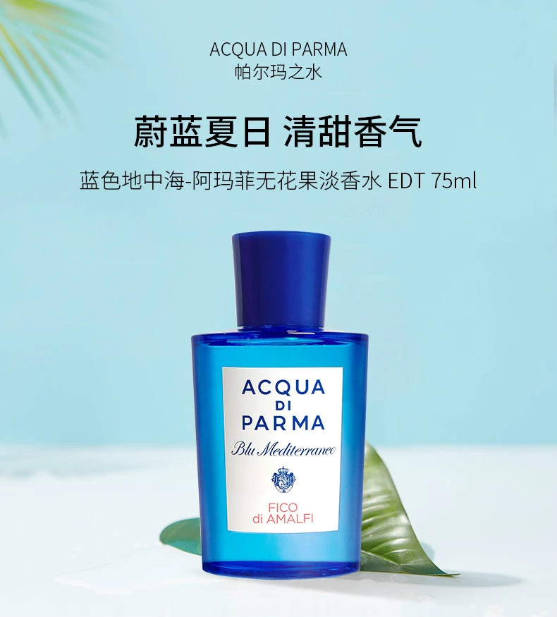 商品Acqua di Parma|ACQUA DI PARMA 帕尔玛之水 蓝色地中海 阿玛菲无花果 中性淡香水 EDT 75ml,价格¥560,第1张图片详细描述