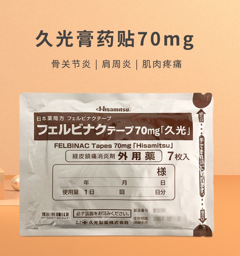 商品Hisamitsu|【新品上架 十件装】日本久光膏药贴无臭型70mg*7枚/件,价格¥105,第3张图片详细描述