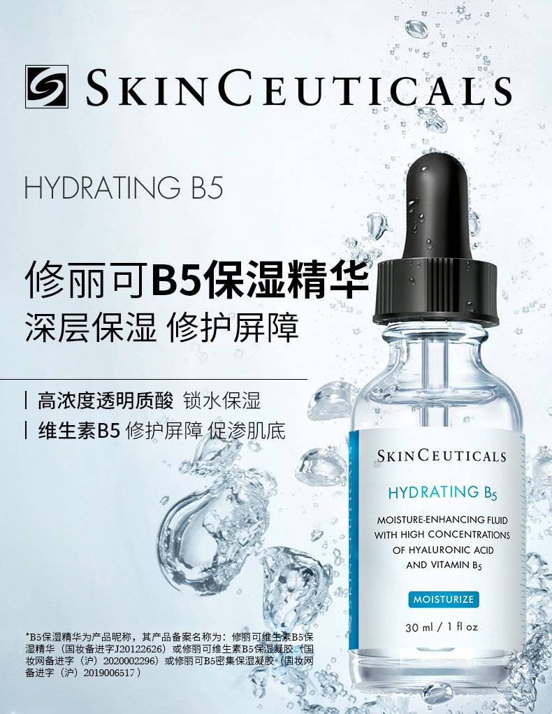 商品SkinCeuticals|修丽可 B5密集保湿凝胶维生素B5保湿精华 透明质酸修复补水精华液 30ml 补水保湿 深层滋养,价格¥489,第1张图片详细描述