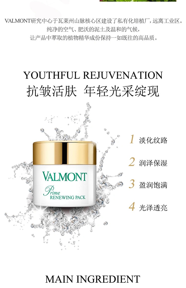 商品Valmont|Valmont法尔曼幸福面膜限量版75ml+赠中样10mlx3瓶,价格¥1094,第4张图片详细描述