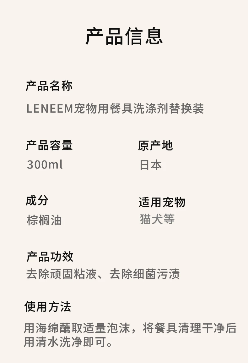 商品[国内直发] LENEEM|LENEEM天然成分告别粘腻宠物用餐具洗涤剂替换装300ml-洗洁精安全实用,价格¥81,第11张图片详细描述