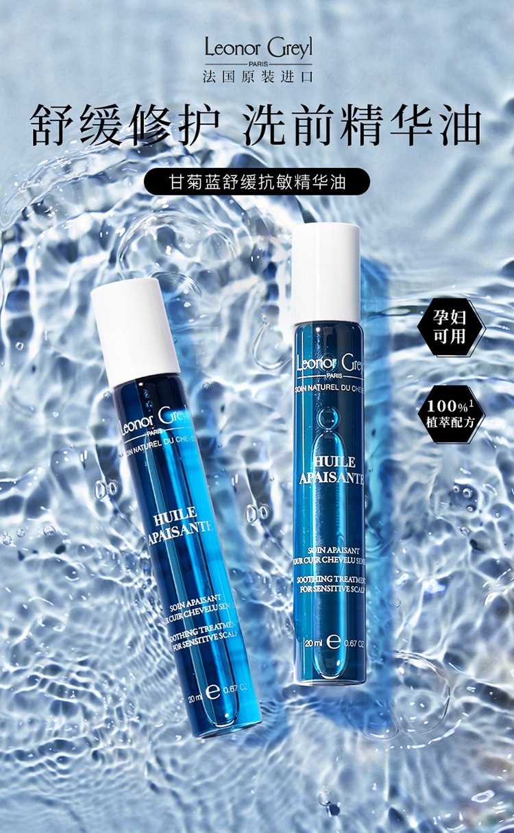 商品Leonor Greyl|Leonor Greyl甘菊蓝舒缓抗敏头皮精华油20ml,价格¥238,第6张图片详细描述