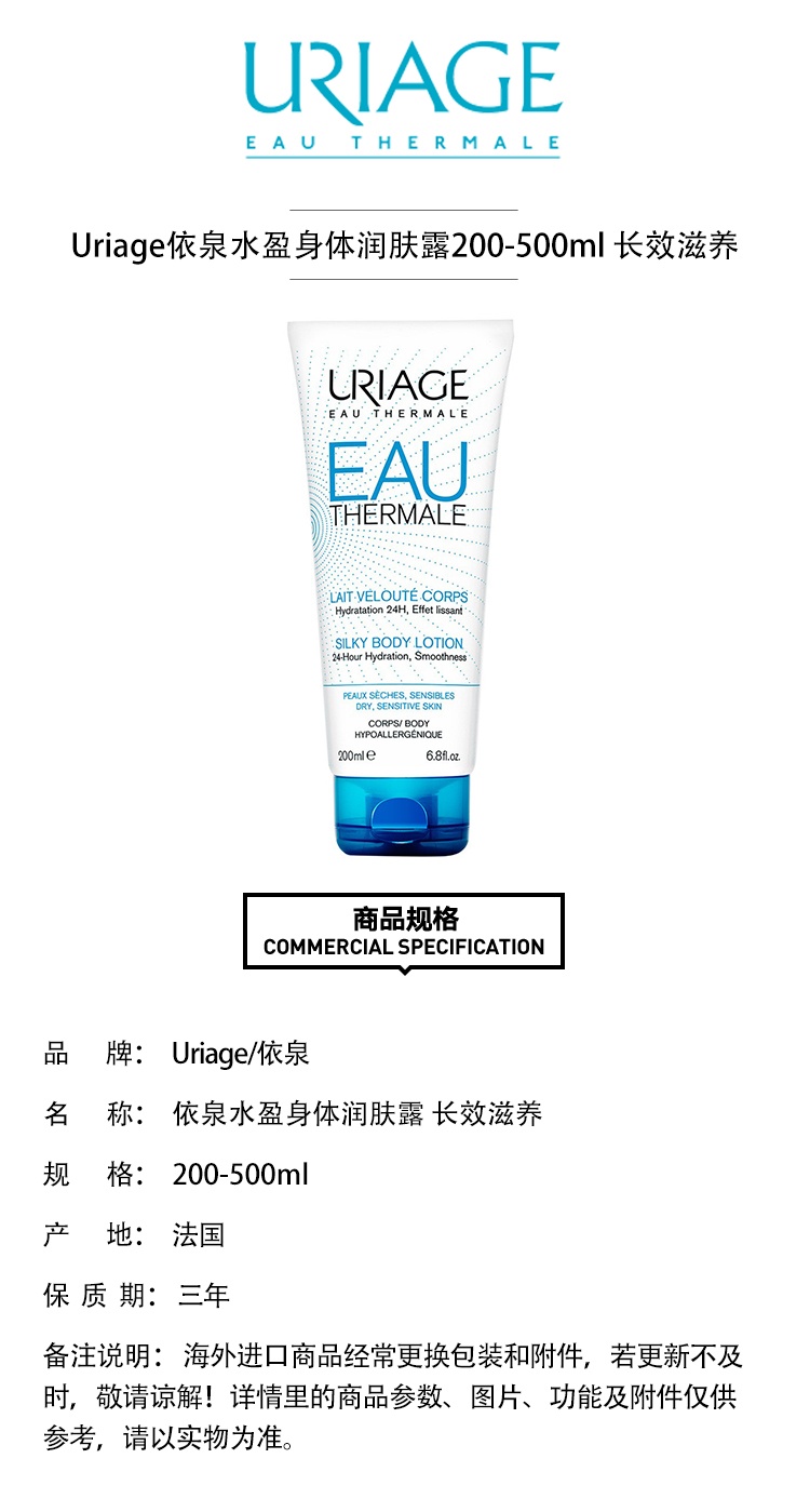 商品Uriage|Uriage依泉水盈身体润肤露200-500ml 长效滋养,价格¥150,第3张图片详细描述