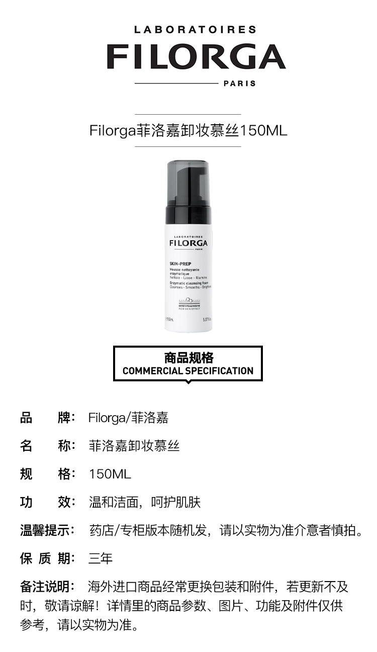 商品Filorga|Filorga菲洛嘉卸妆慕丝150ML,价格¥153,第2张图片详细描述