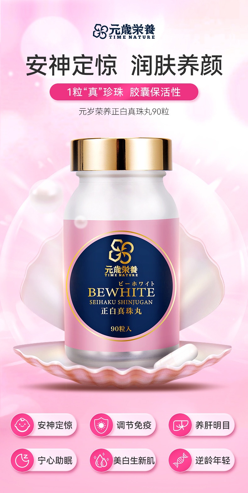 商品[国内直发] TIME NATURE|元歳栄养 BEWHITE 正白真珠丸 90粒 定神定惊 润肤养颜,价格¥844,第1张图片详细描述
