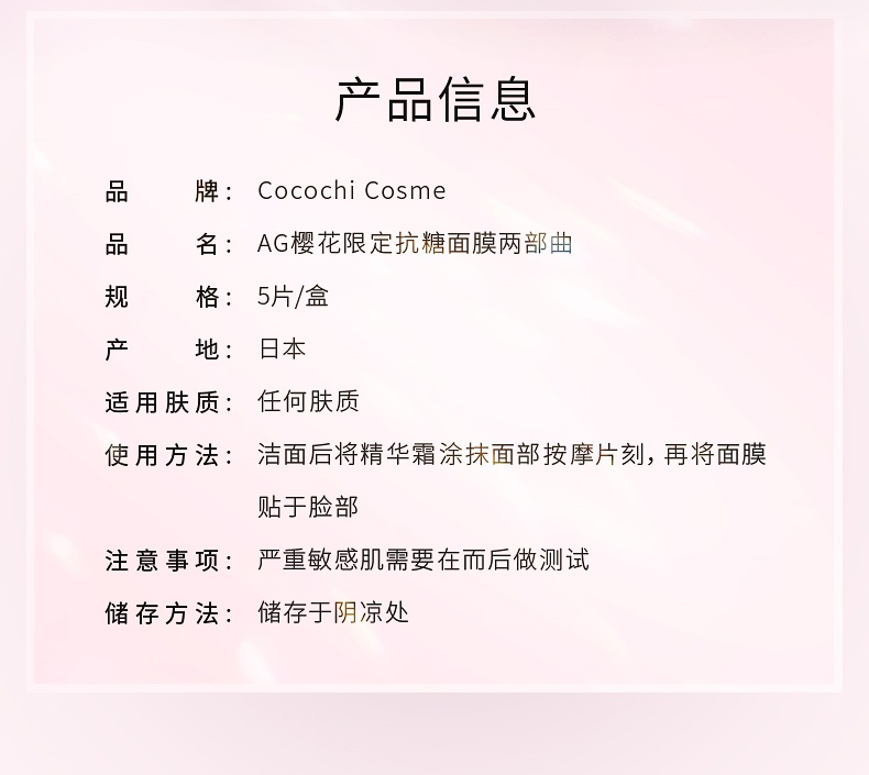 商品[国内直发] COCOCHI|cocochi cosme修复胶原AG抗糖化蛋白补水弹力限定樱花款面膜5片装,价格¥143,第1张图片详细描述