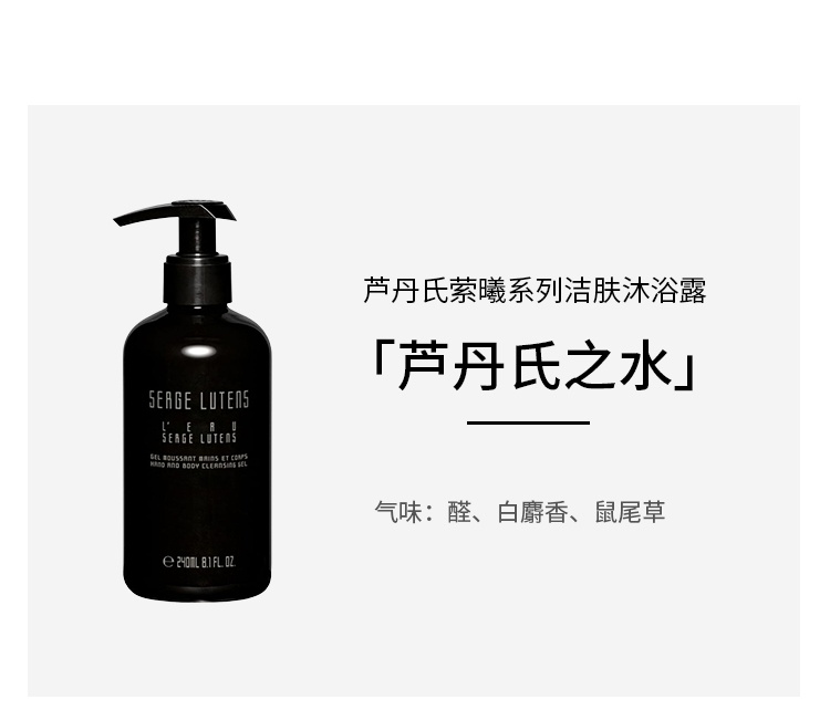 商品Serge Lutens|预售3-5个工作日 芦丹氏 洗手沐浴啫喱240ml 细腻留香,价格¥285,第5张图片详细描述