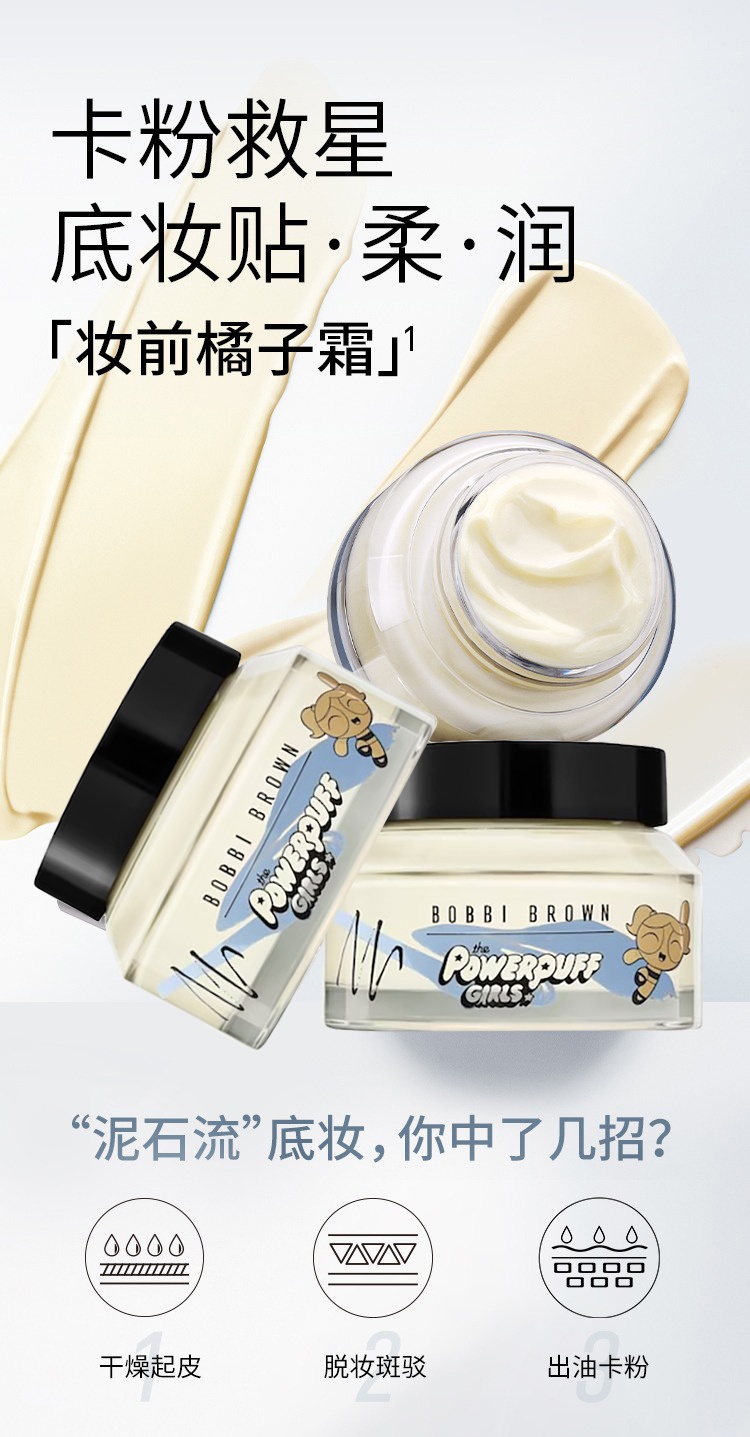 商品Bobbi Brown|芭比波朗妆前柔润底霜50ml 橘子面霜 小女警限定,价格¥393,第7张图片详细描述