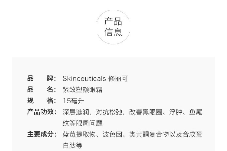 商品SkinCeuticals|SKINCEUTICALS/修丽可 紧致塑颜AGE眼霜15ml,价格¥629,第2张图片详细描述