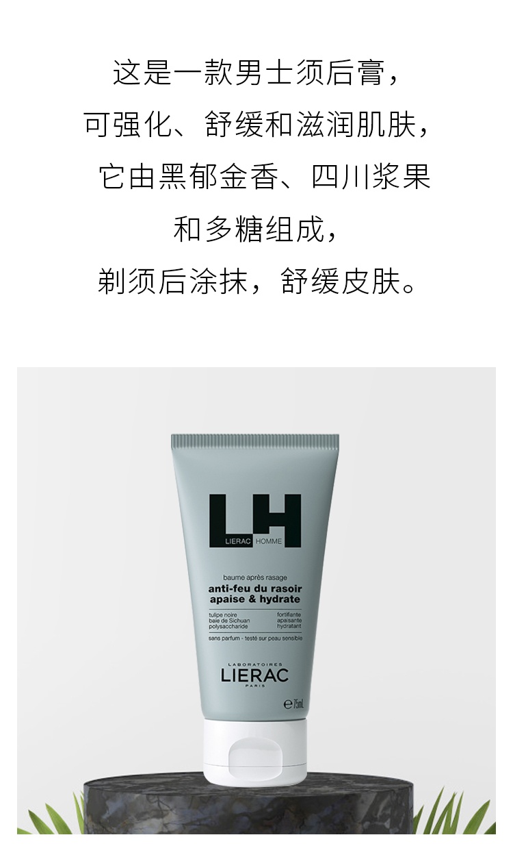 商品Lierac|Lierac丽蕾克男士须后膏75ml 强化舒缓 滋润肌肤,价格¥194,第3张图片详细描述