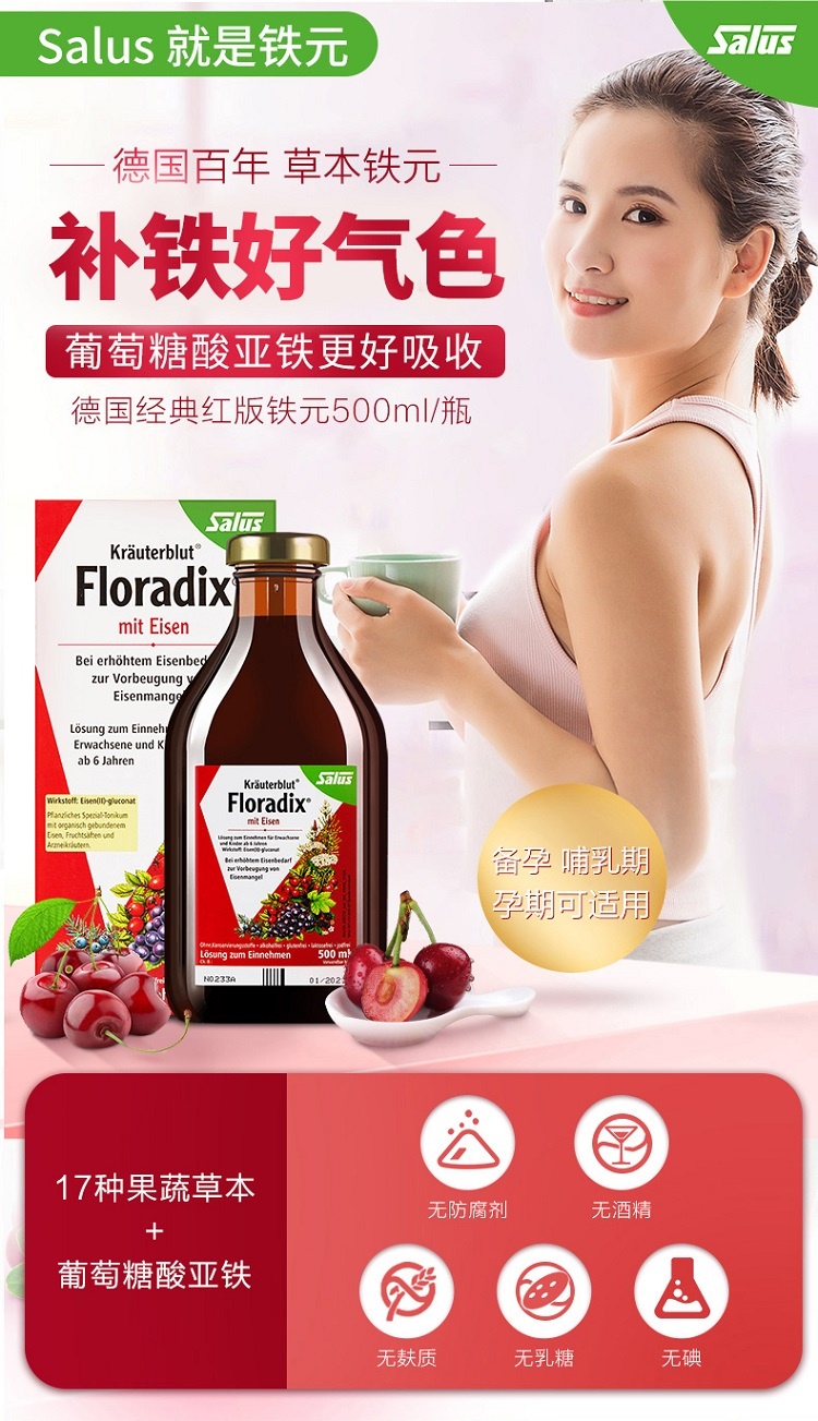 商品Salus Floradix|Salus Floradix 德国铁元红铁口服液500ml 成人补充维生素C 孕妇补铁补血口服液,价格¥238,第2张图片详细描述