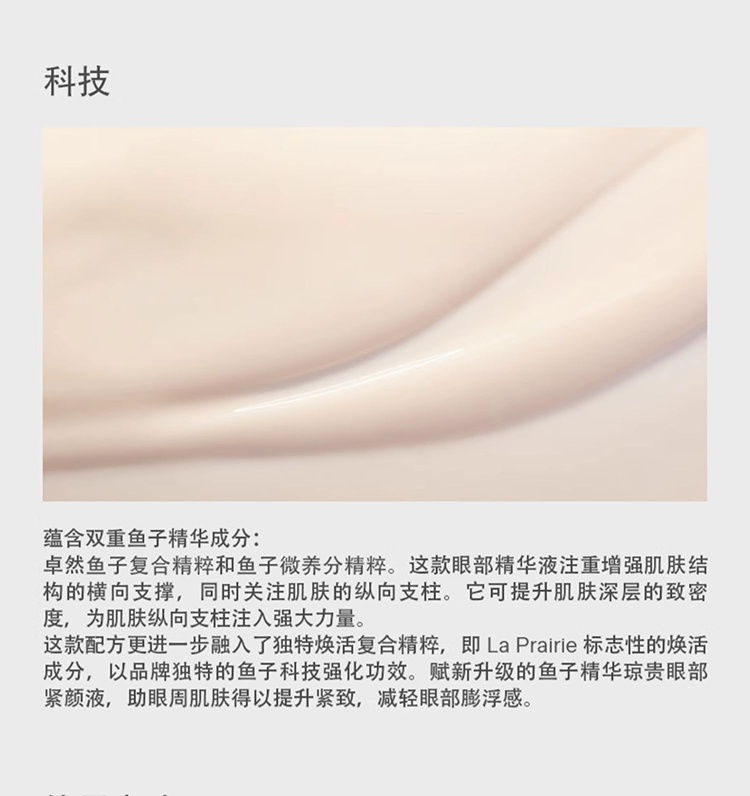 商品La Prairie|La Prairie莱珀妮鱼子精华眼部紧颜液20ml,价格¥2578,第8张图片详细描述