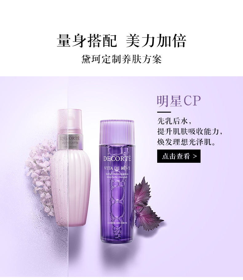 商品DECORTé|黛珂 大紫苏水300ml（香港直邮版本随机发）,价格¥516,第4张图片详细描述